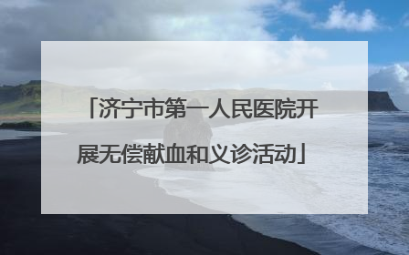 济宁市第一人民医院开展无偿献血和义诊活动